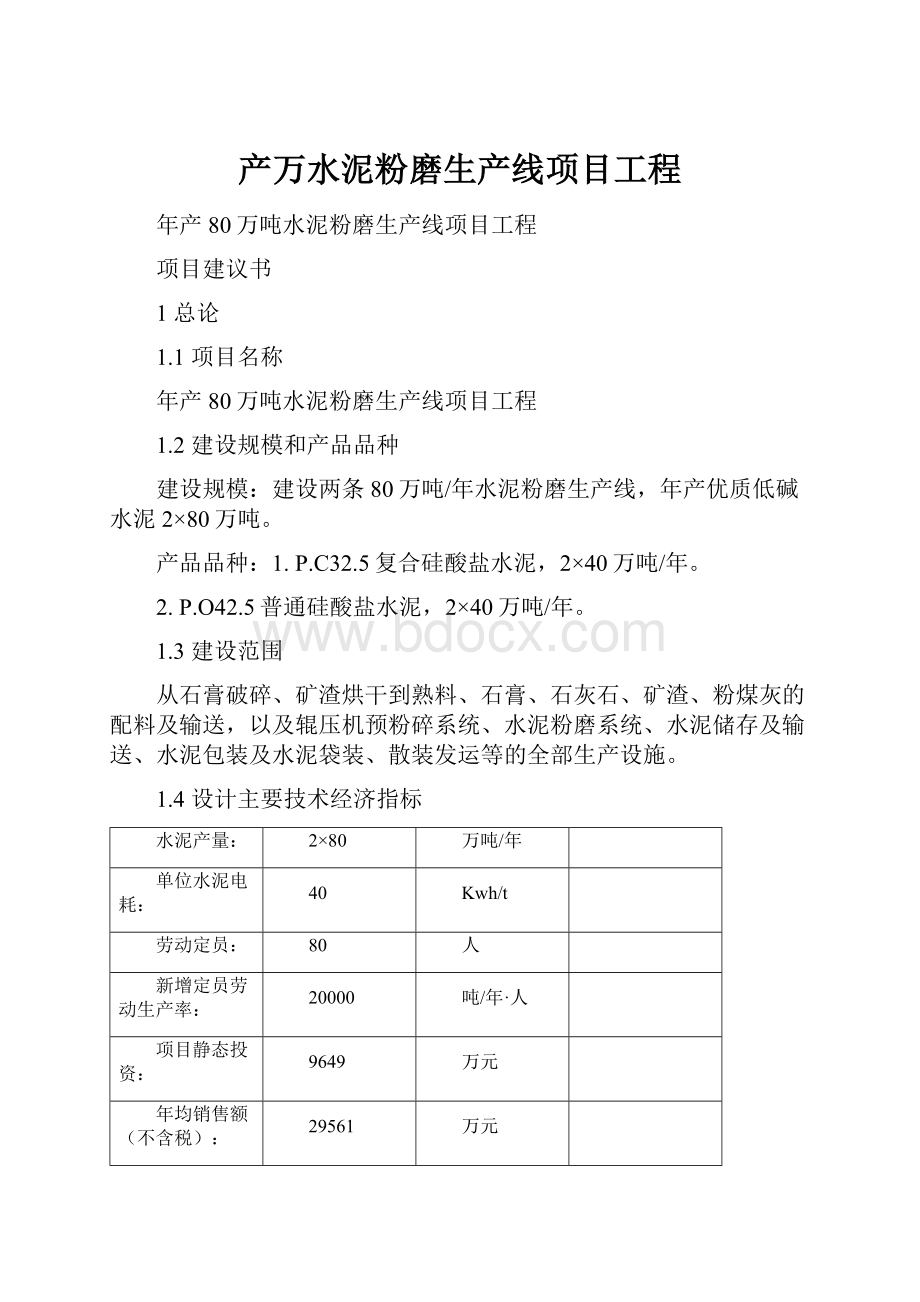 产万水泥粉磨生产线项目工程Word下载.docx