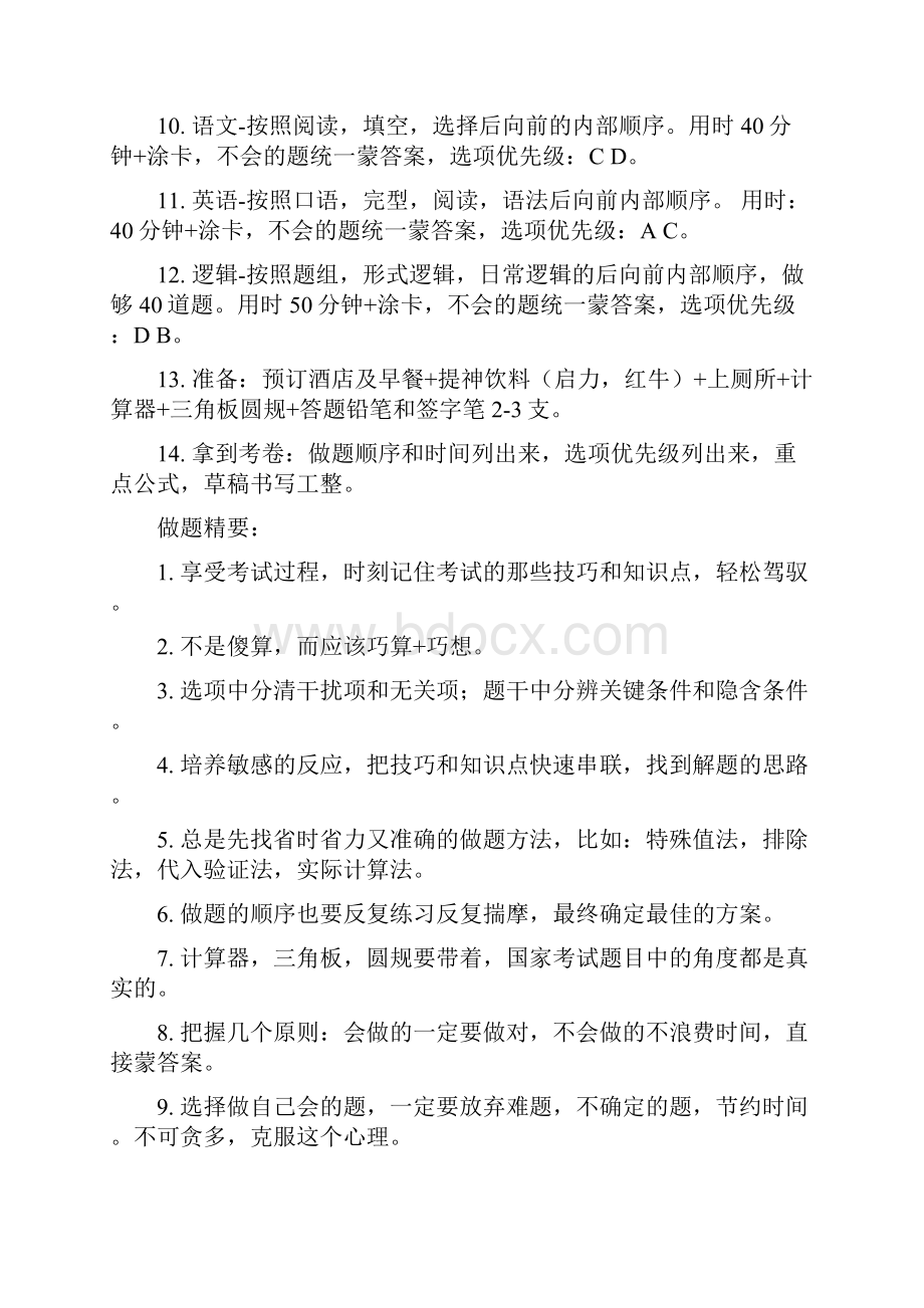 GCT各门考试攻略精华妙手空空.docx_第2页