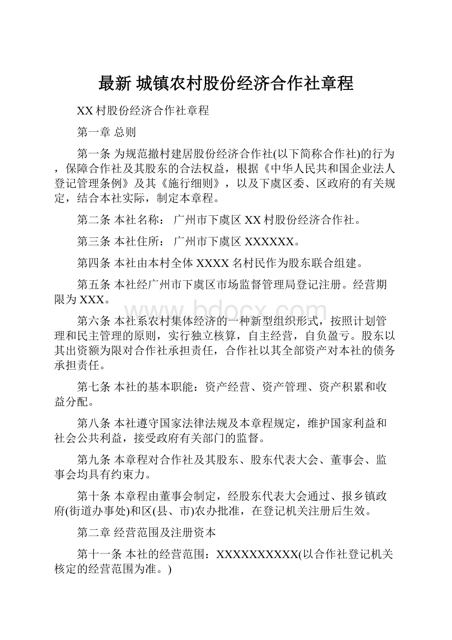 最新城镇农村股份经济合作社章程Word文档下载推荐.docx