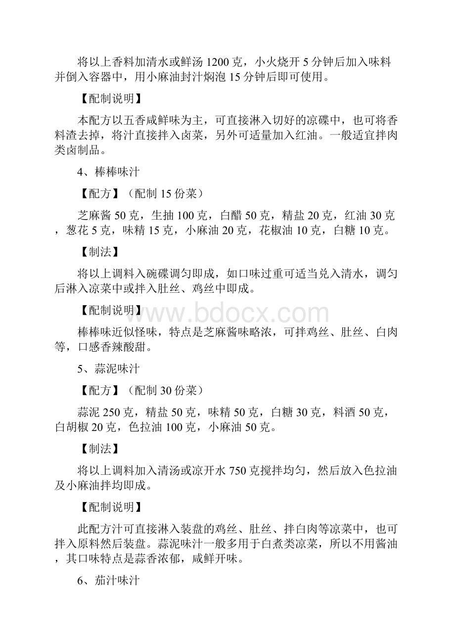 三十六种凉菜调味汁配方Word格式文档下载.docx_第2页