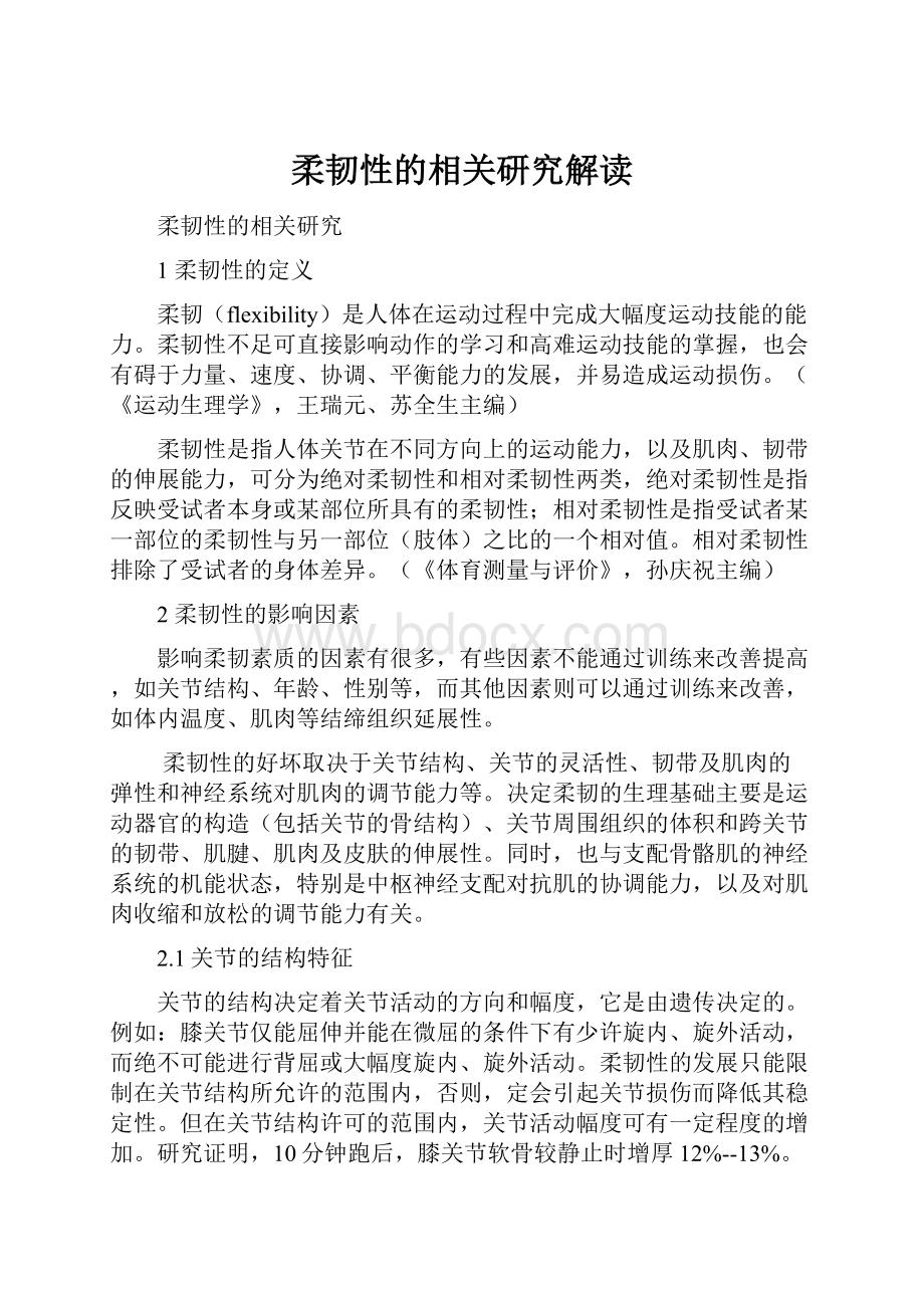 柔韧性的相关研究解读Word文档格式.docx_第1页