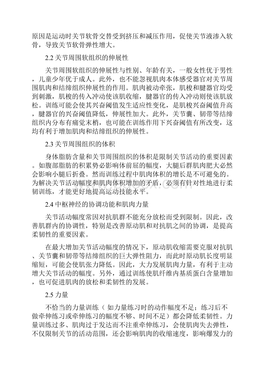 柔韧性的相关研究解读Word文档格式.docx_第2页