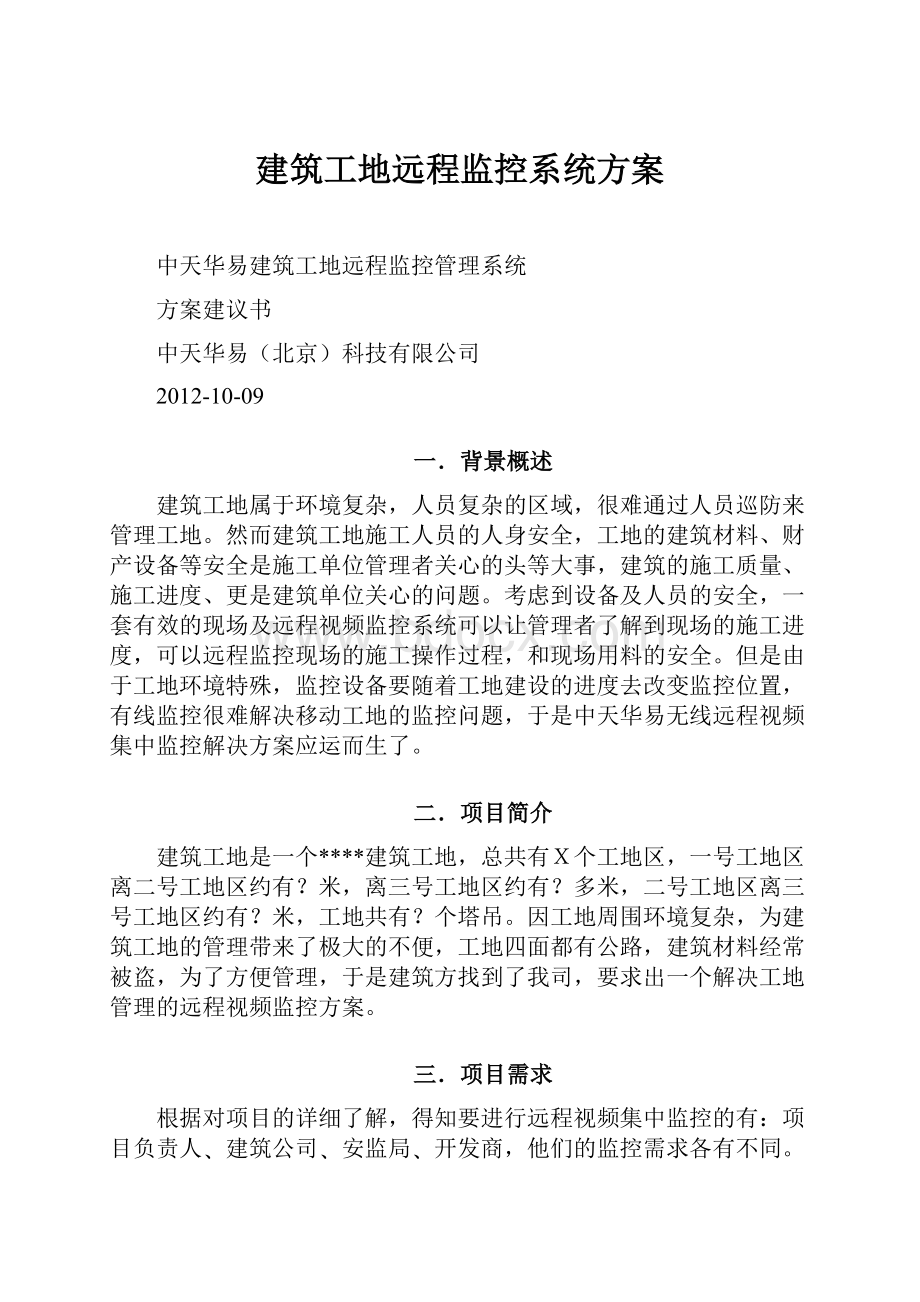 建筑工地远程监控系统方案Word下载.docx