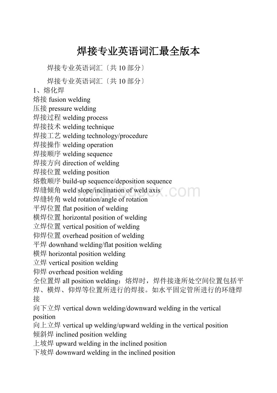 焊接专业英语词汇最全版本Word文档格式.docx_第1页