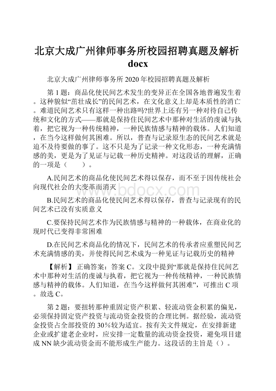 北京大成广州律师事务所校园招聘真题及解析docxWord文档格式.docx