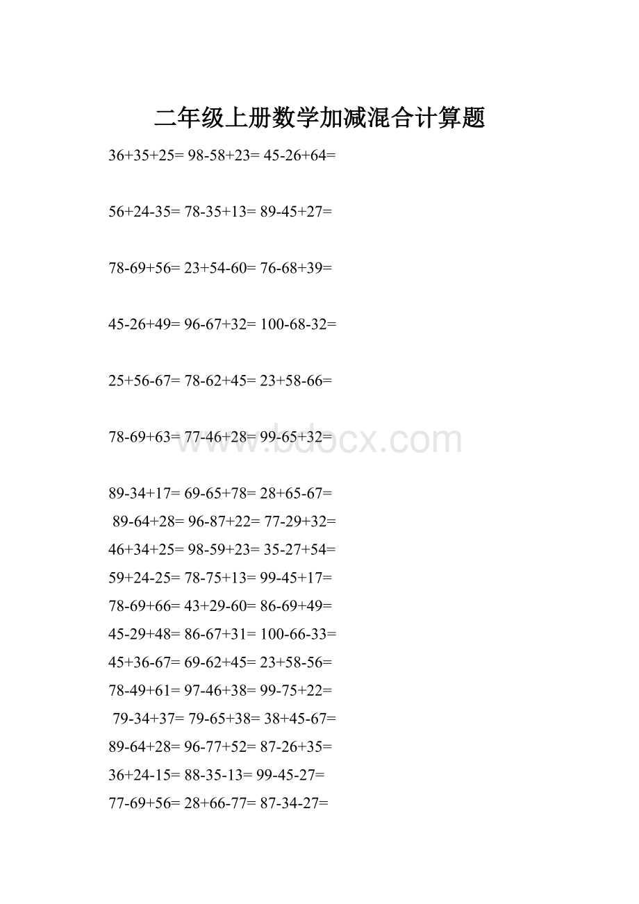 二年级上册数学加减混合计算题文档格式.docx_第1页