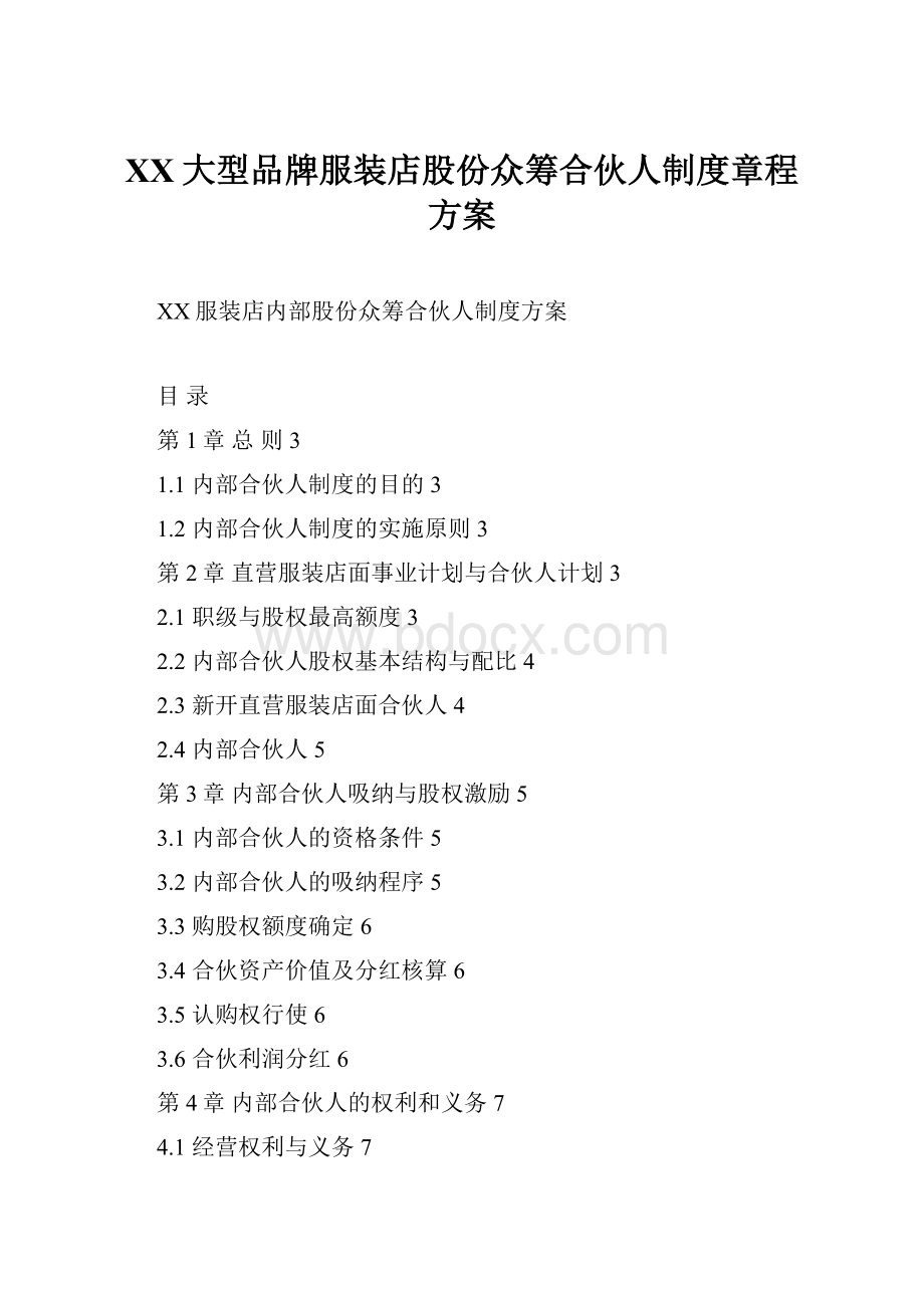 XX大型品牌服装店股份众筹合伙人制度章程方案Word文件下载.docx_第1页