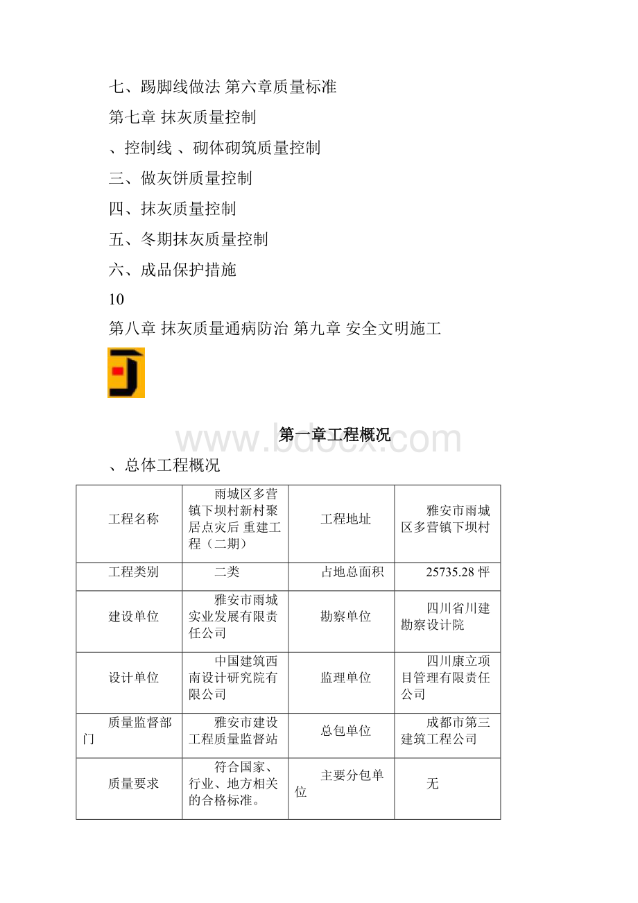 内墙抹灰施工方案讲义文档格式.docx_第2页