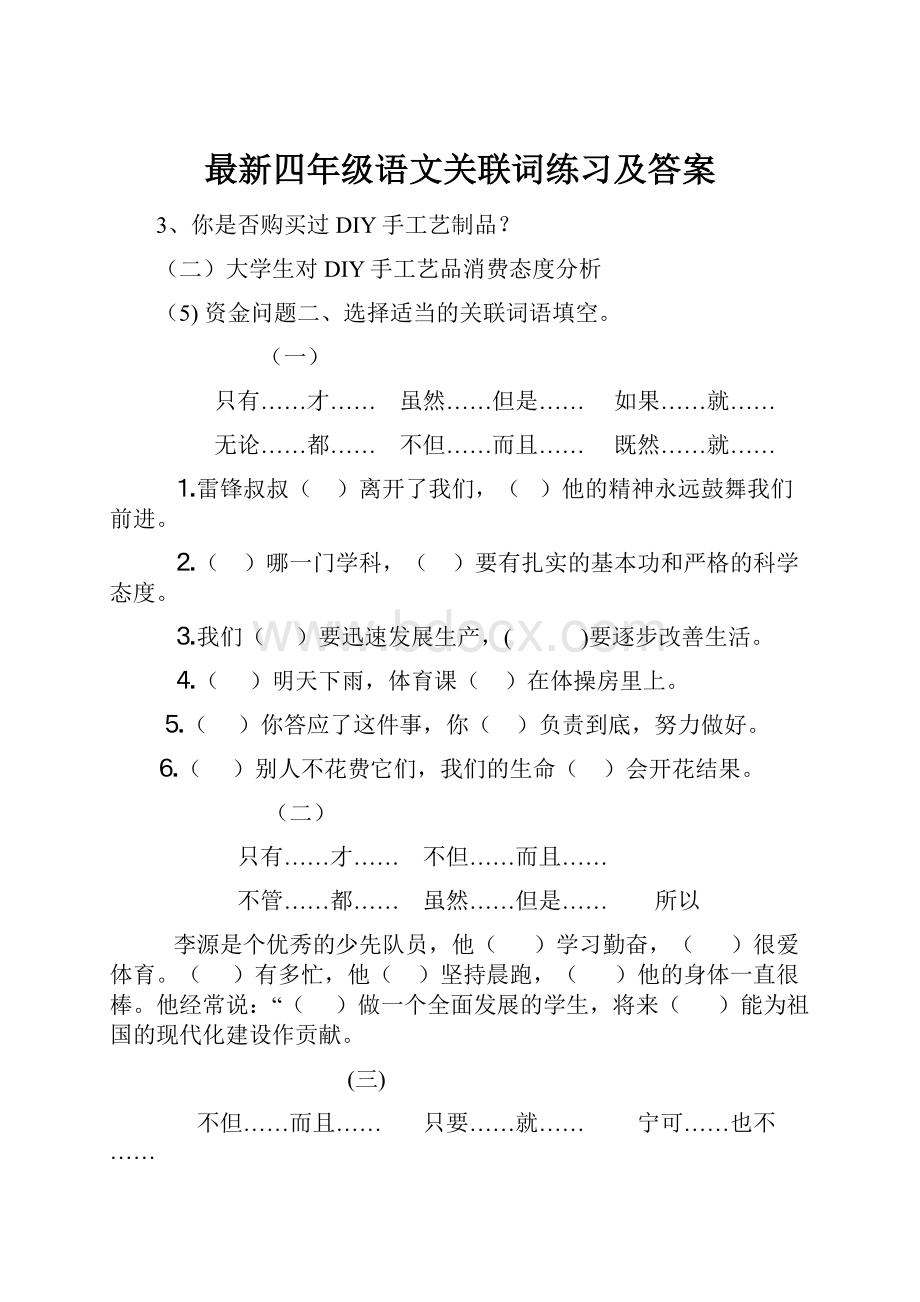 最新四年级语文关联词练习及答案.docx