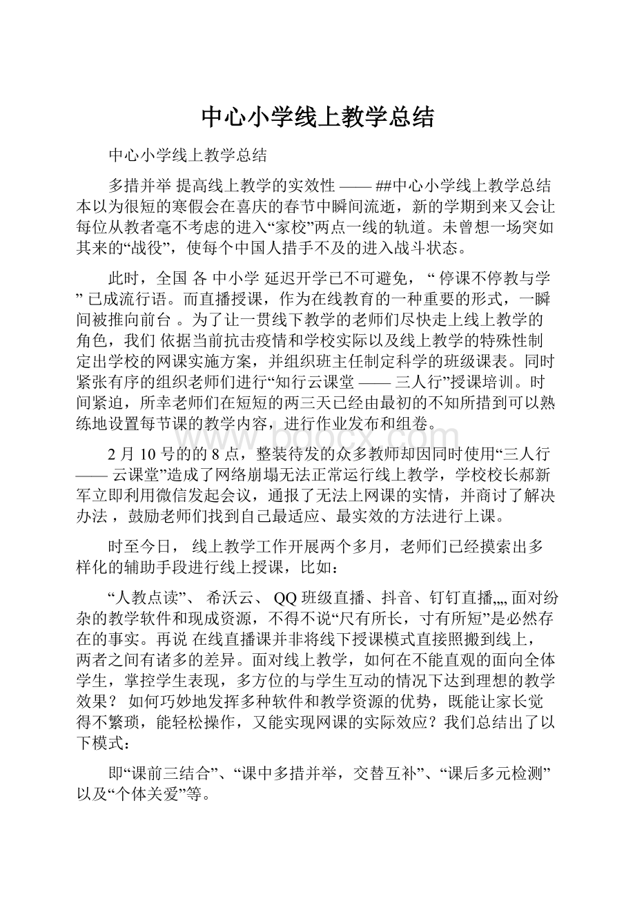 中心小学线上教学总结.docx_第1页