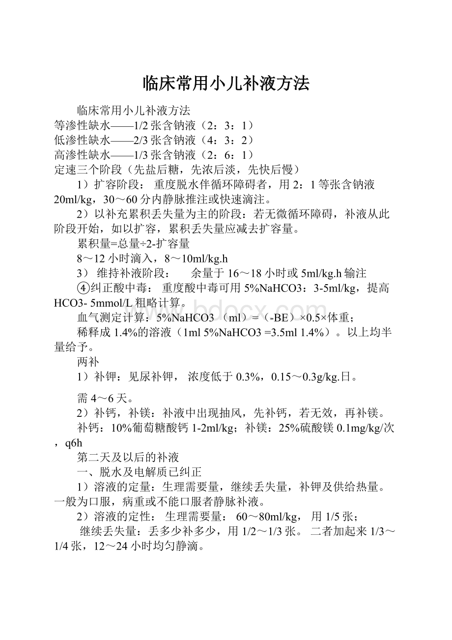 临床常用小儿补液方法Word格式.docx_第1页