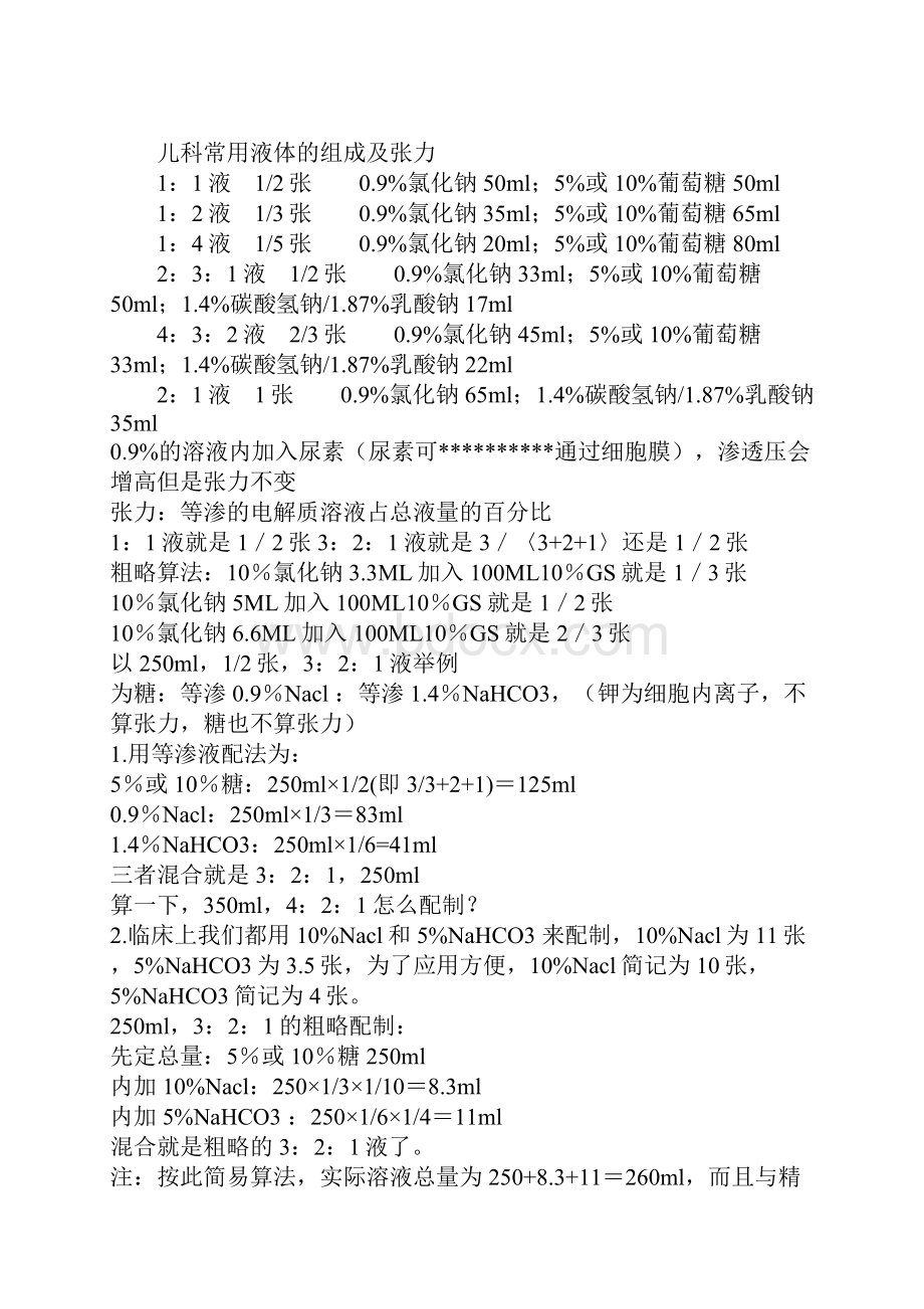 临床常用小儿补液方法Word格式.docx_第2页