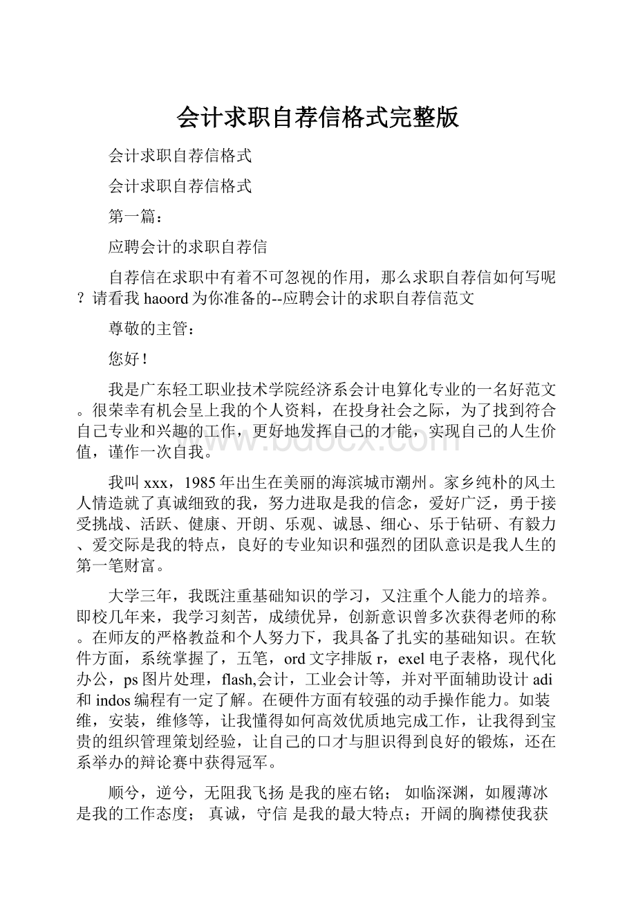 会计求职自荐信格式完整版.docx_第1页