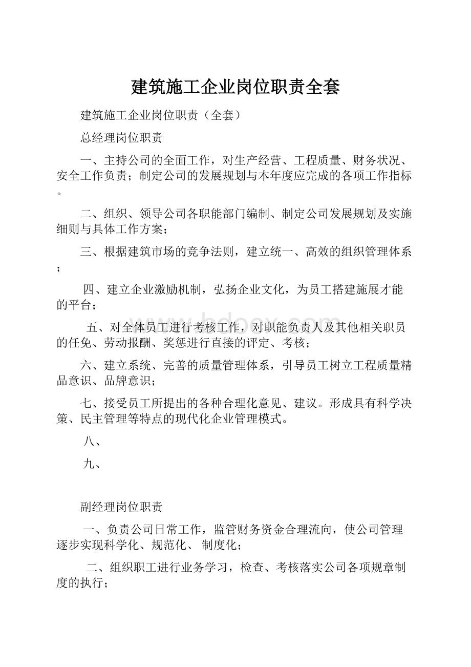 建筑施工企业岗位职责全套Word格式.docx_第1页