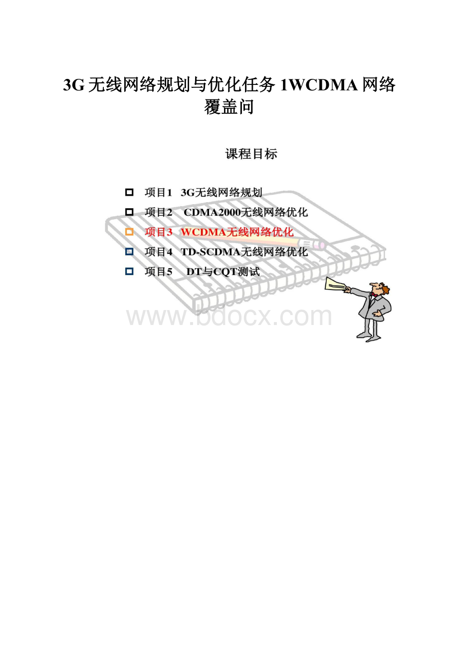 3G无线网络规划与优化任务1WCDMA网络覆盖问.docx_第1页