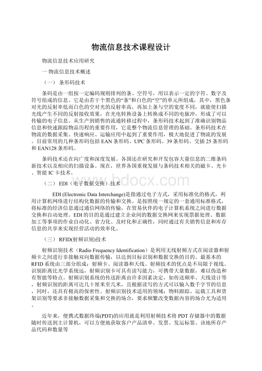 物流信息技术课程设计.docx