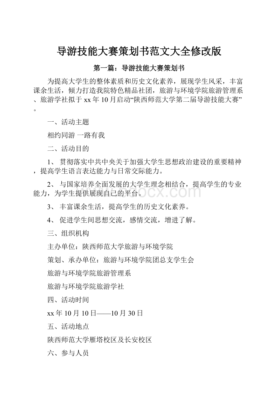 导游技能大赛策划书范文大全修改版Word文档格式.docx