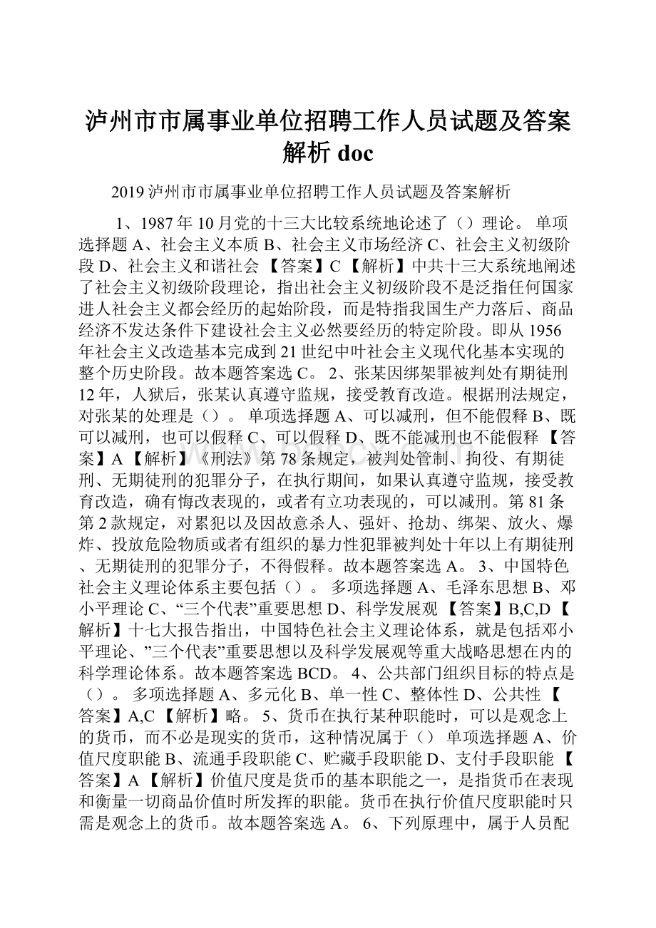 泸州市市属事业单位招聘工作人员试题及答案解析 doc.docx