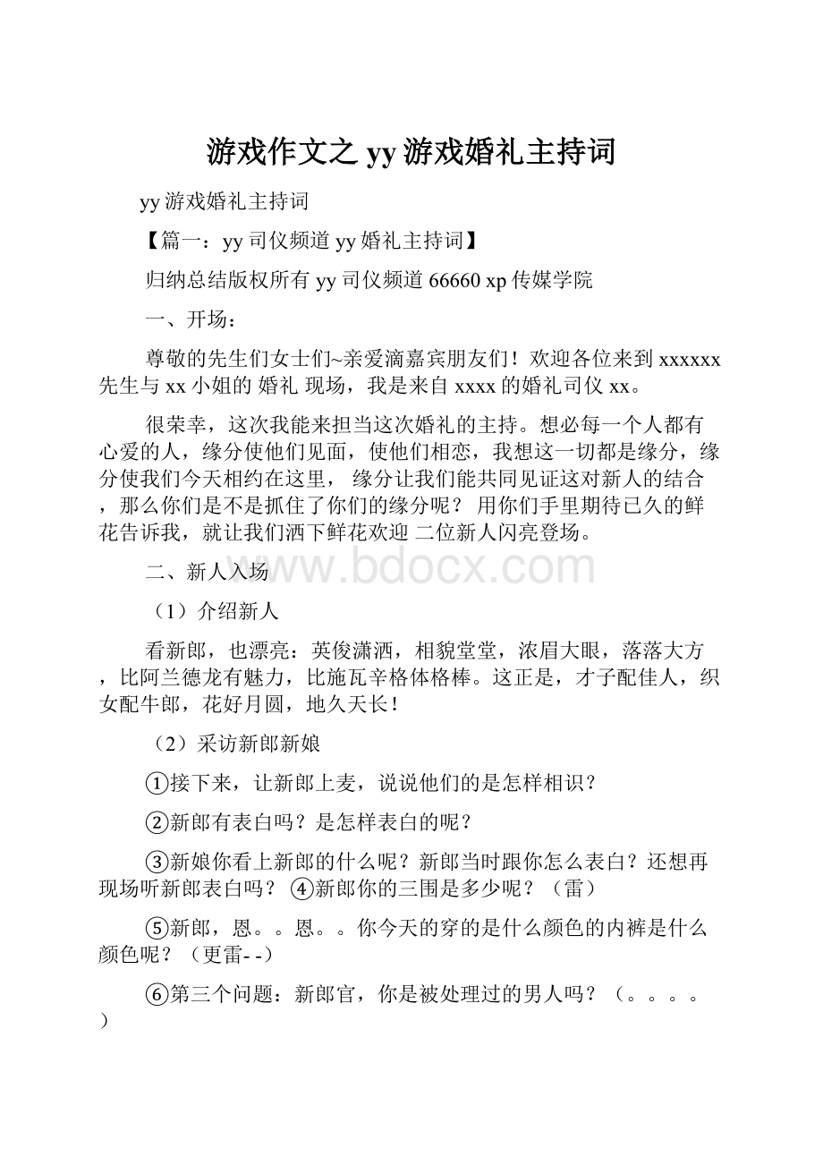 游戏作文之yy游戏婚礼主持词.docx