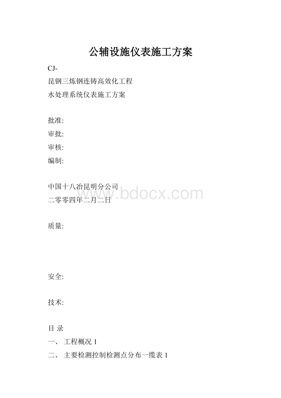 公辅设施仪表施工方案Word文档格式.docx_第1页