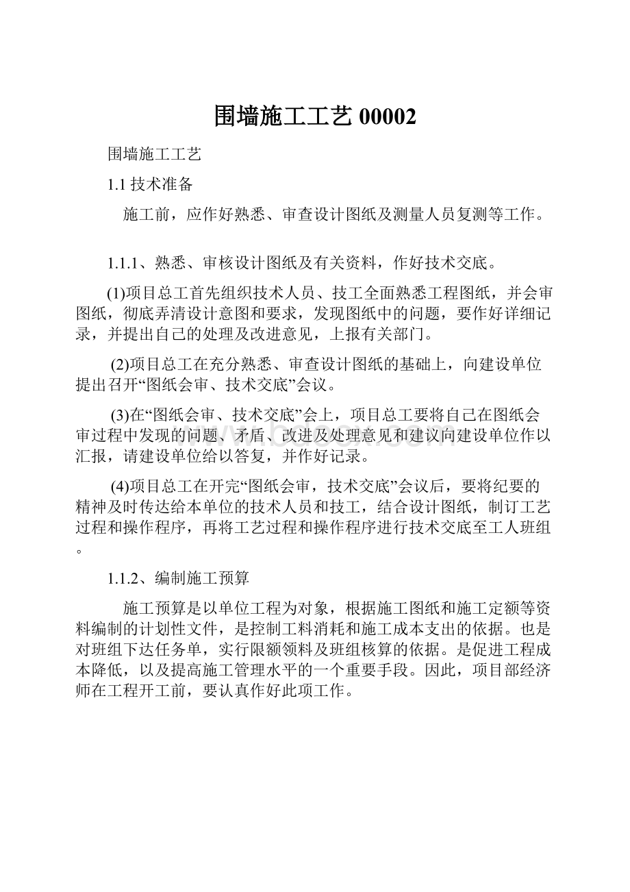 围墙施工工艺00002.docx_第1页