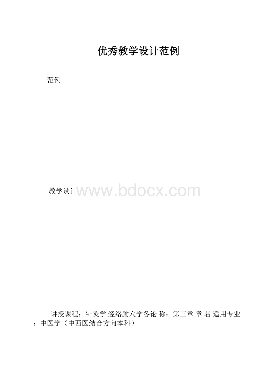 优秀教学设计范例.docx_第1页