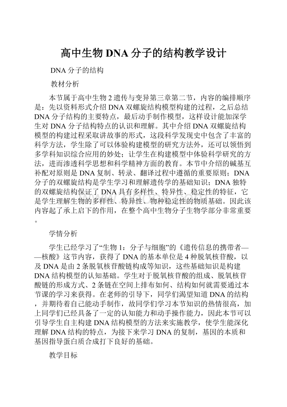 高中生物DNA分子的结构教学设计.docx