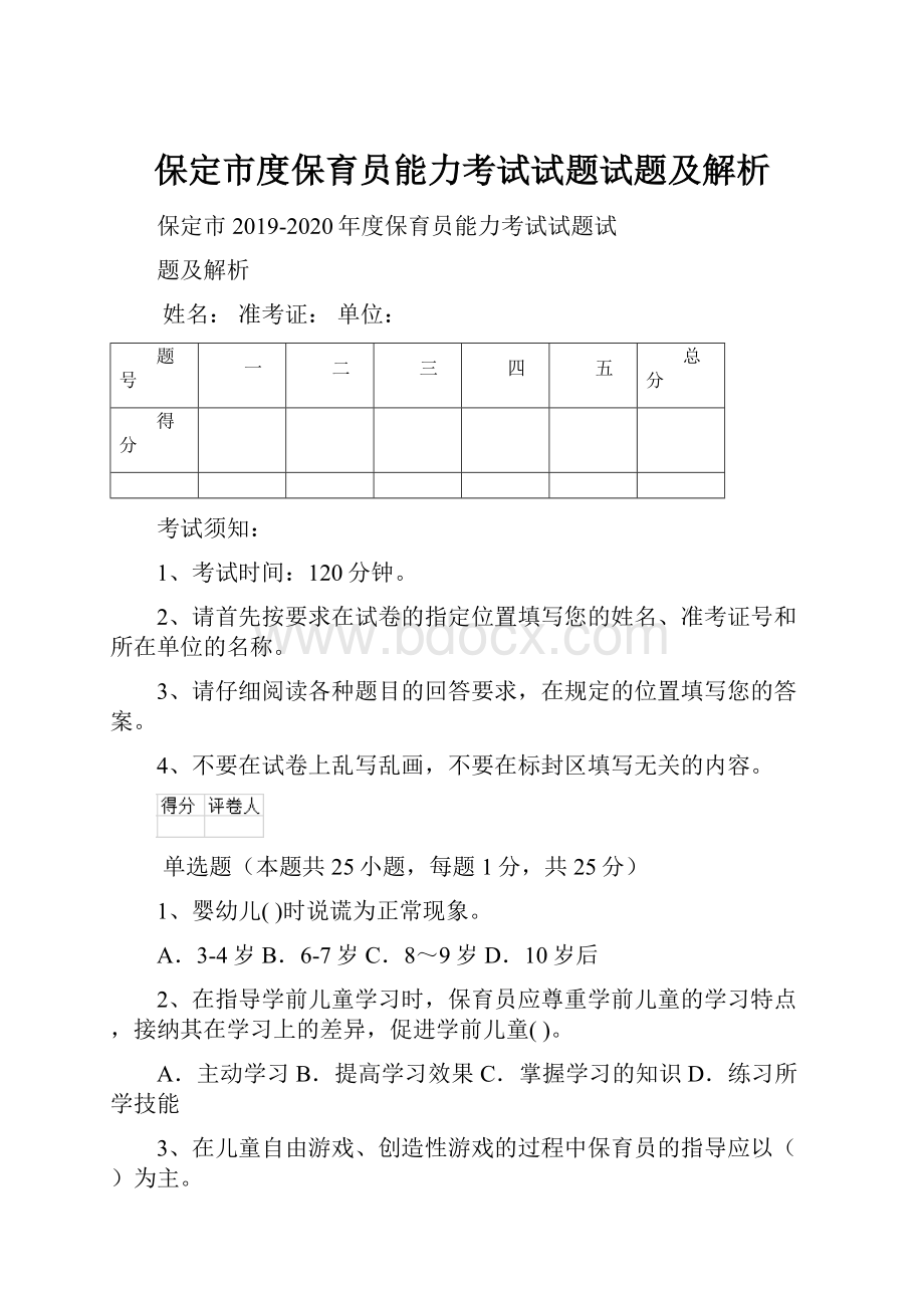 保定市度保育员能力考试试题试题及解析Word文档下载推荐.docx