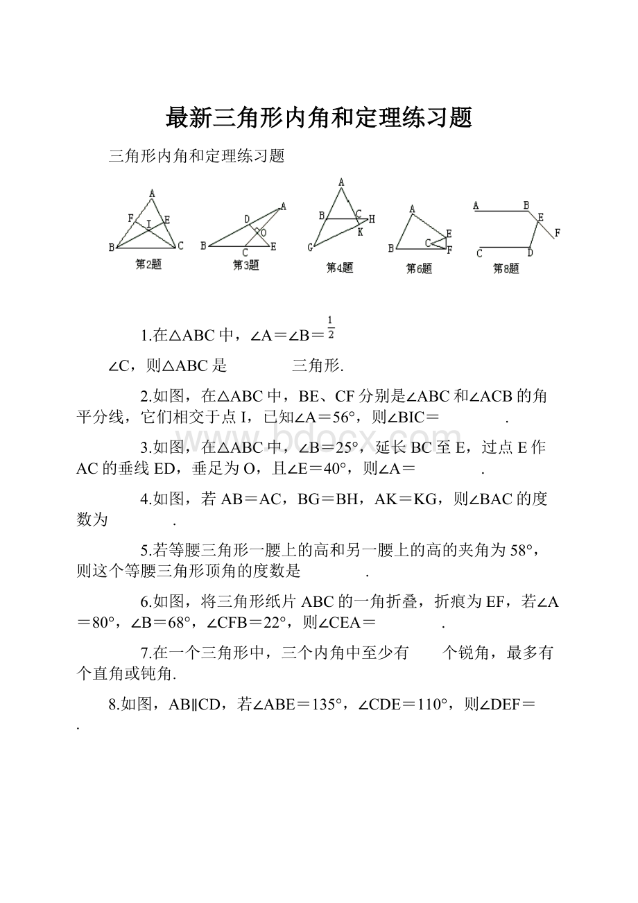 最新三角形内角和定理练习题.docx_第1页