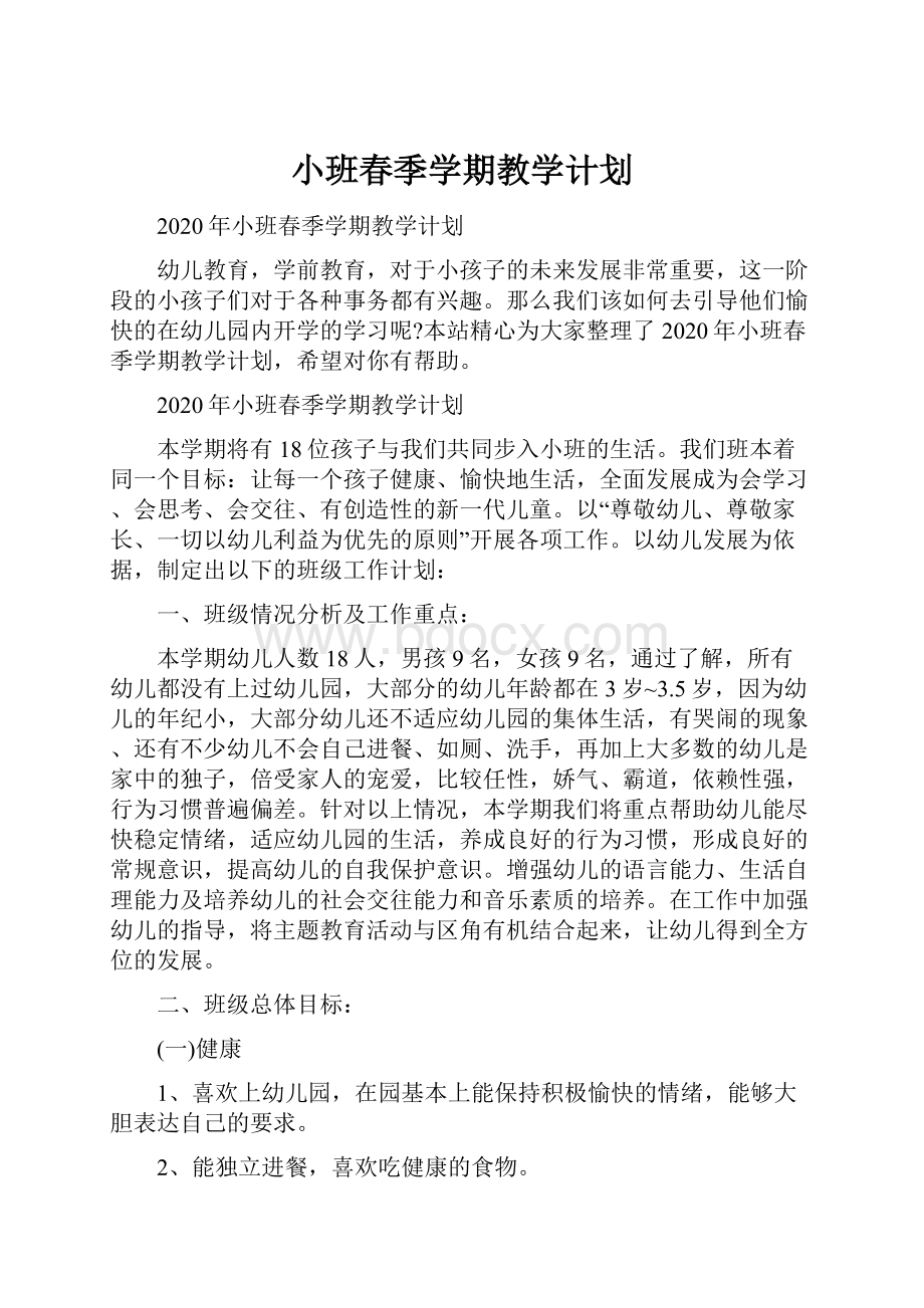 小班春季学期教学计划Word格式.docx_第1页