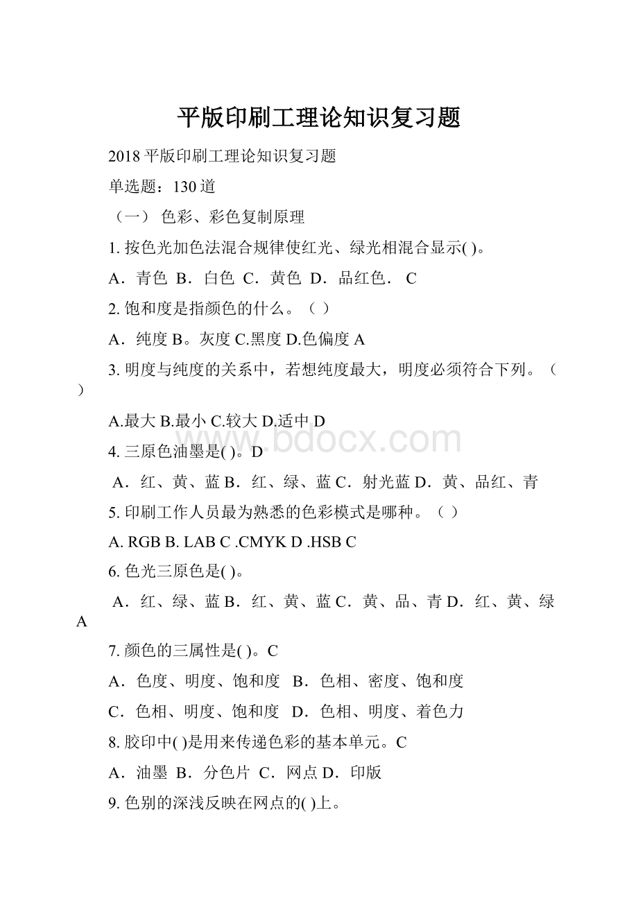 平版印刷工理论知识复习题.docx