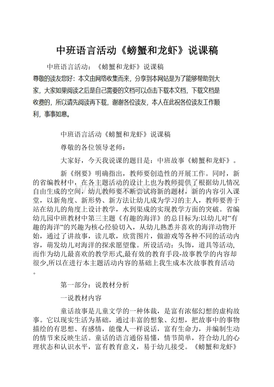 中班语言活动《螃蟹和龙虾》说课稿Word文件下载.docx_第1页