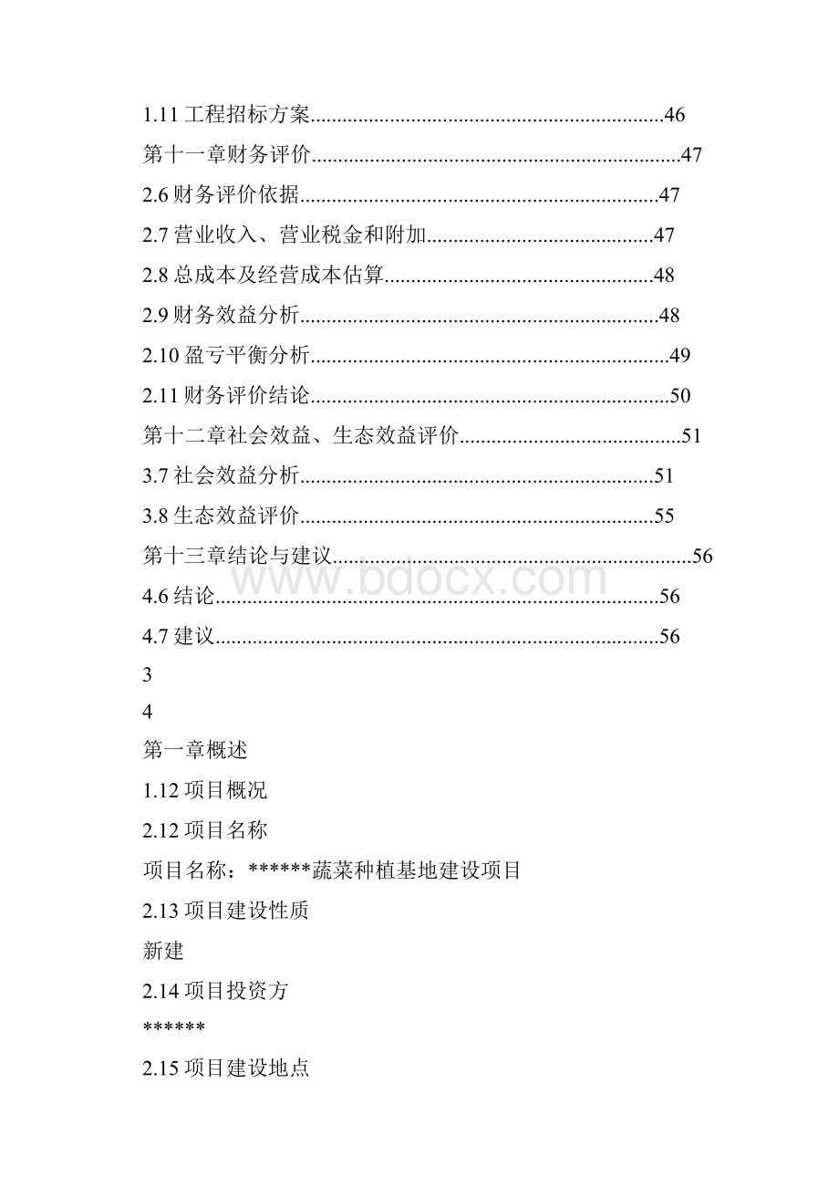 大棚蔬菜种植基地建设项目可行性研究报告.docx_第3页