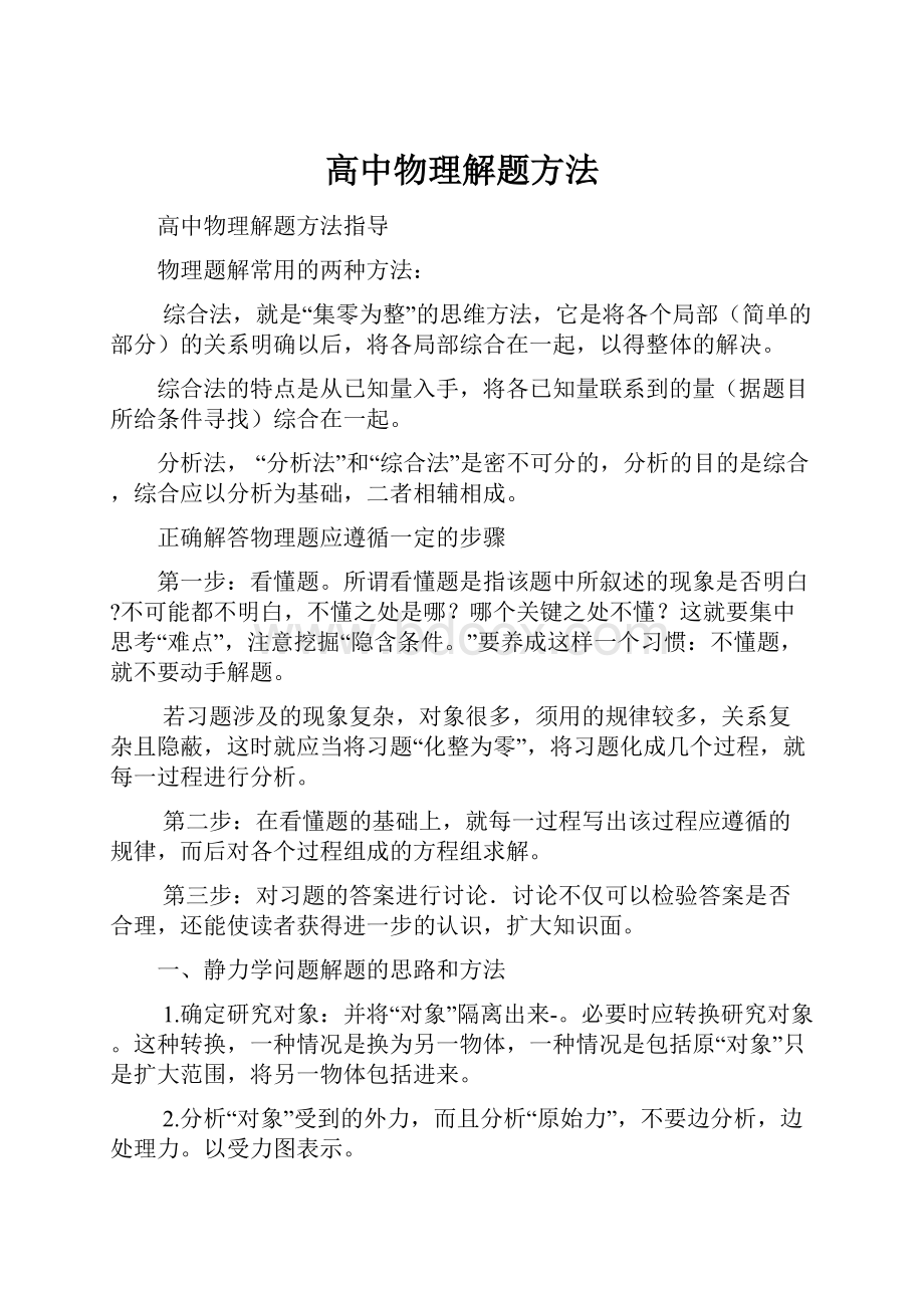 高中物理解题方法.docx_第1页