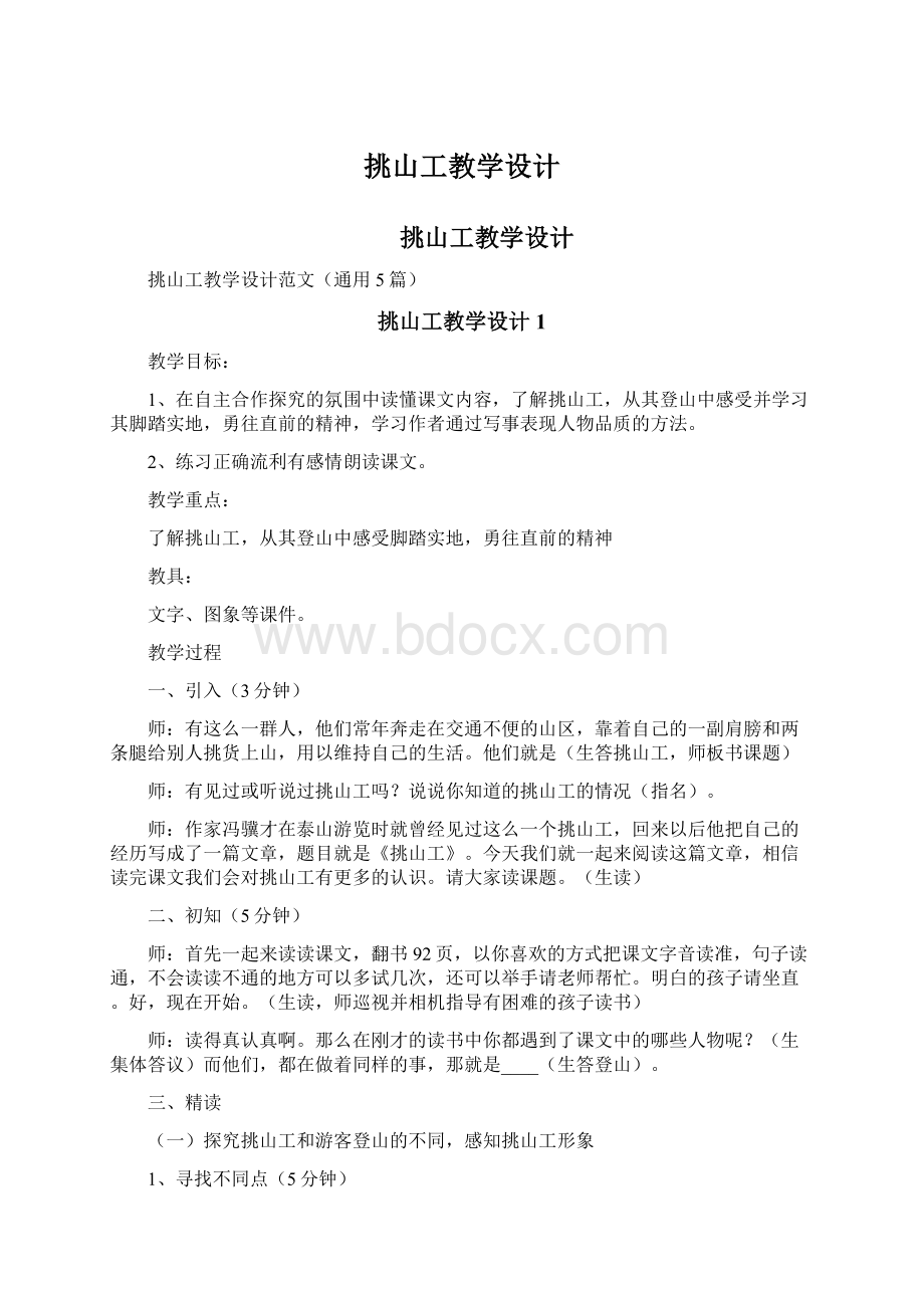 挑山工教学设计Word文档格式.docx_第1页