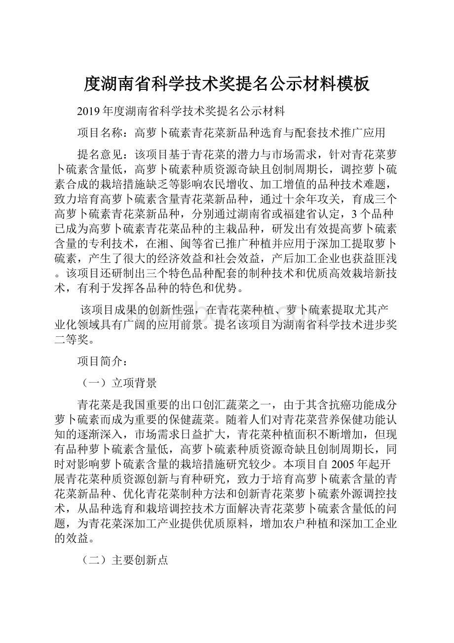 度湖南省科学技术奖提名公示材料模板Word格式.docx