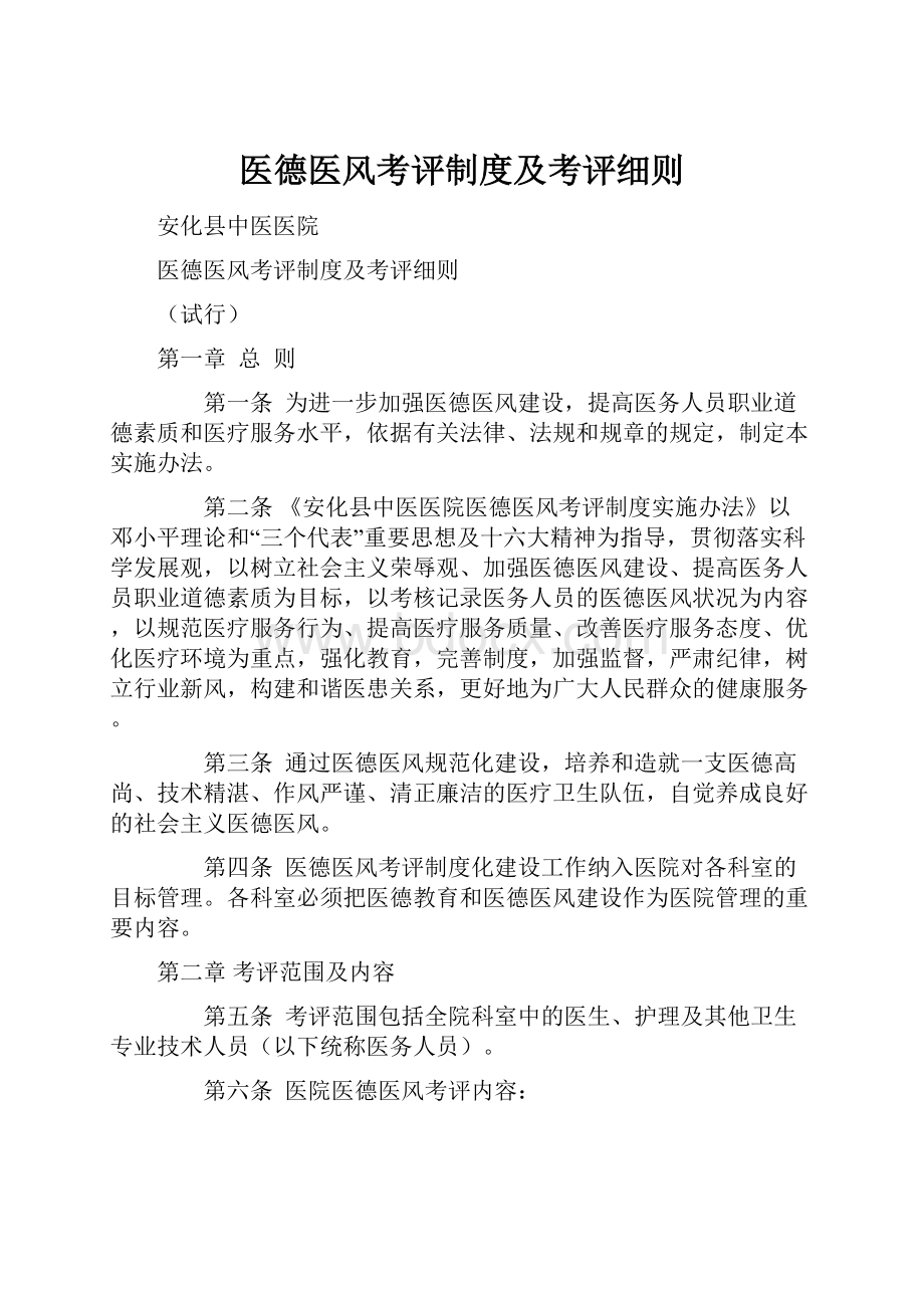 医德医风考评制度及考评细则.docx_第1页