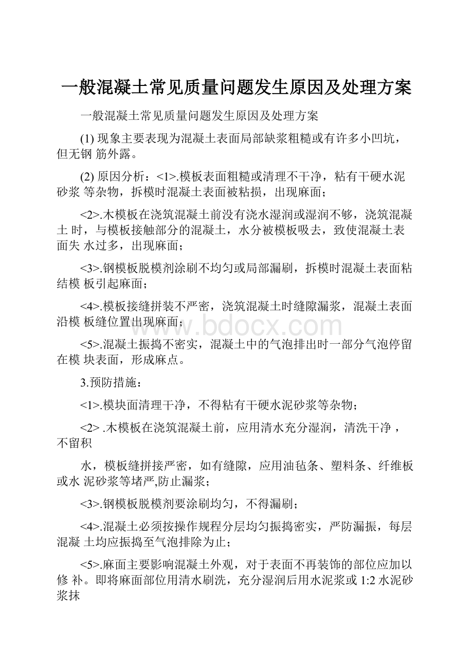 一般混凝土常见质量问题发生原因及处理方案.docx_第1页