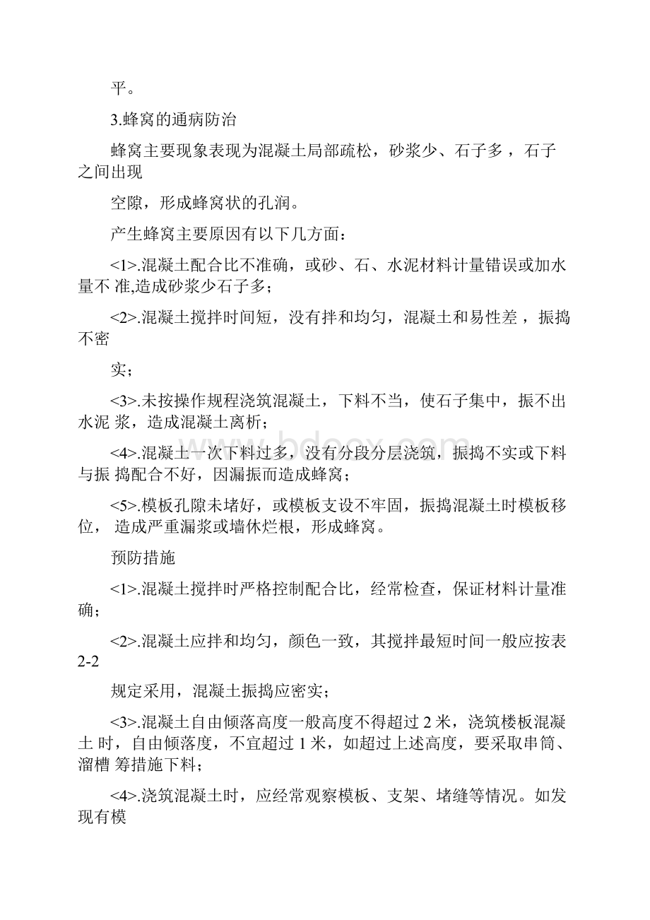 一般混凝土常见质量问题发生原因及处理方案Word文件下载.docx_第2页