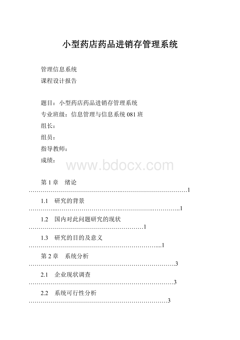 小型药店药品进销存管理系统Word格式.docx_第1页