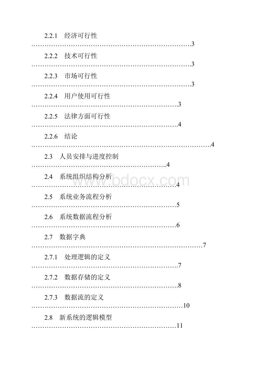 小型药店药品进销存管理系统Word格式.docx_第2页