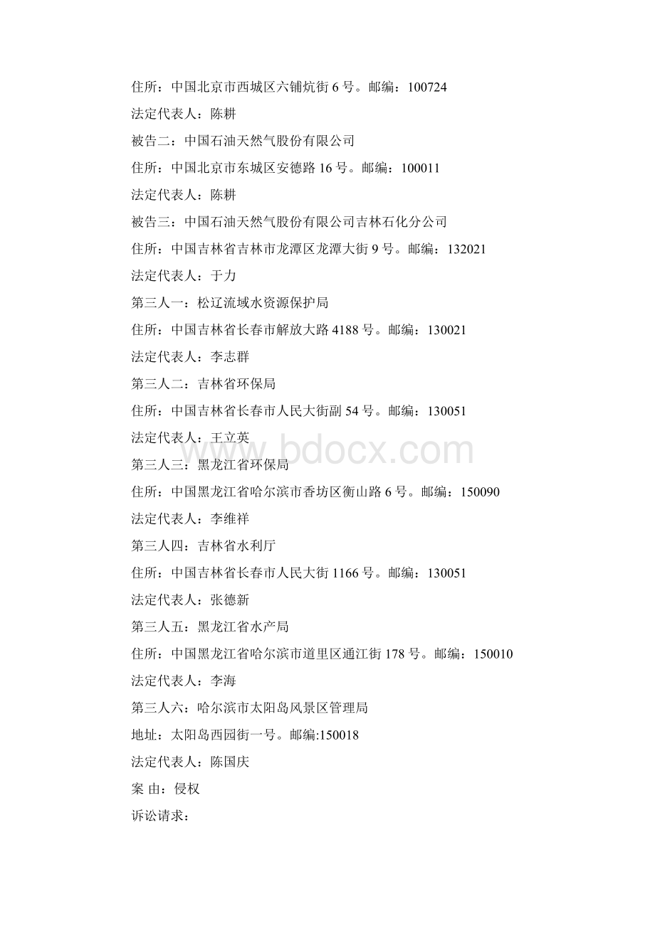 松花江污染案北大师生提起之民事起诉状Word文档格式.docx_第2页