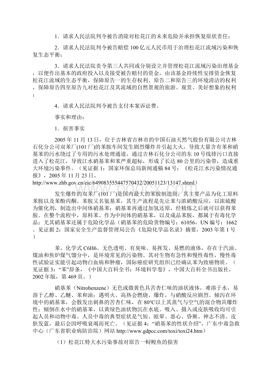 松花江污染案北大师生提起之民事起诉状Word文档格式.docx_第3页