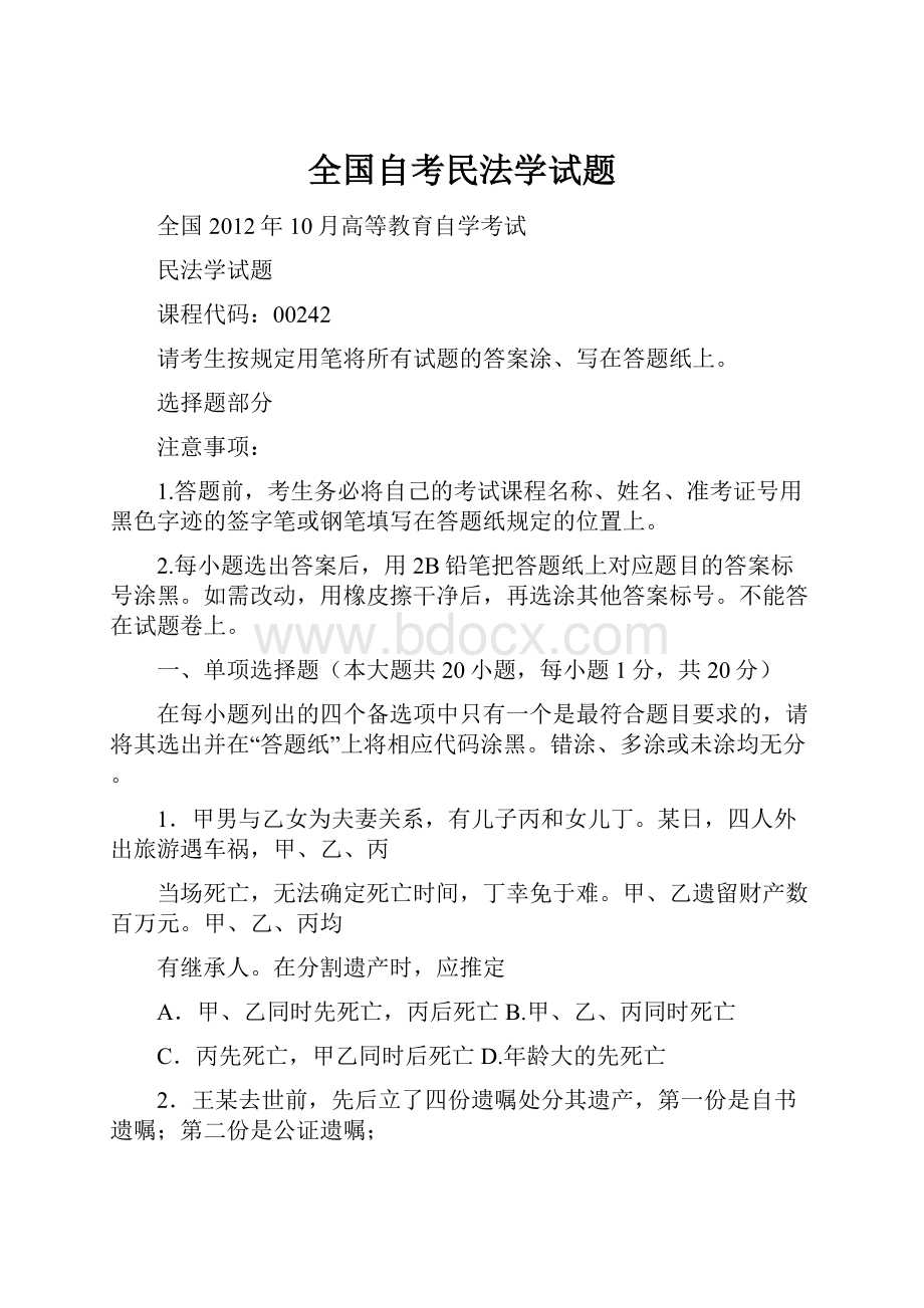 全国自考民法学试题.docx_第1页