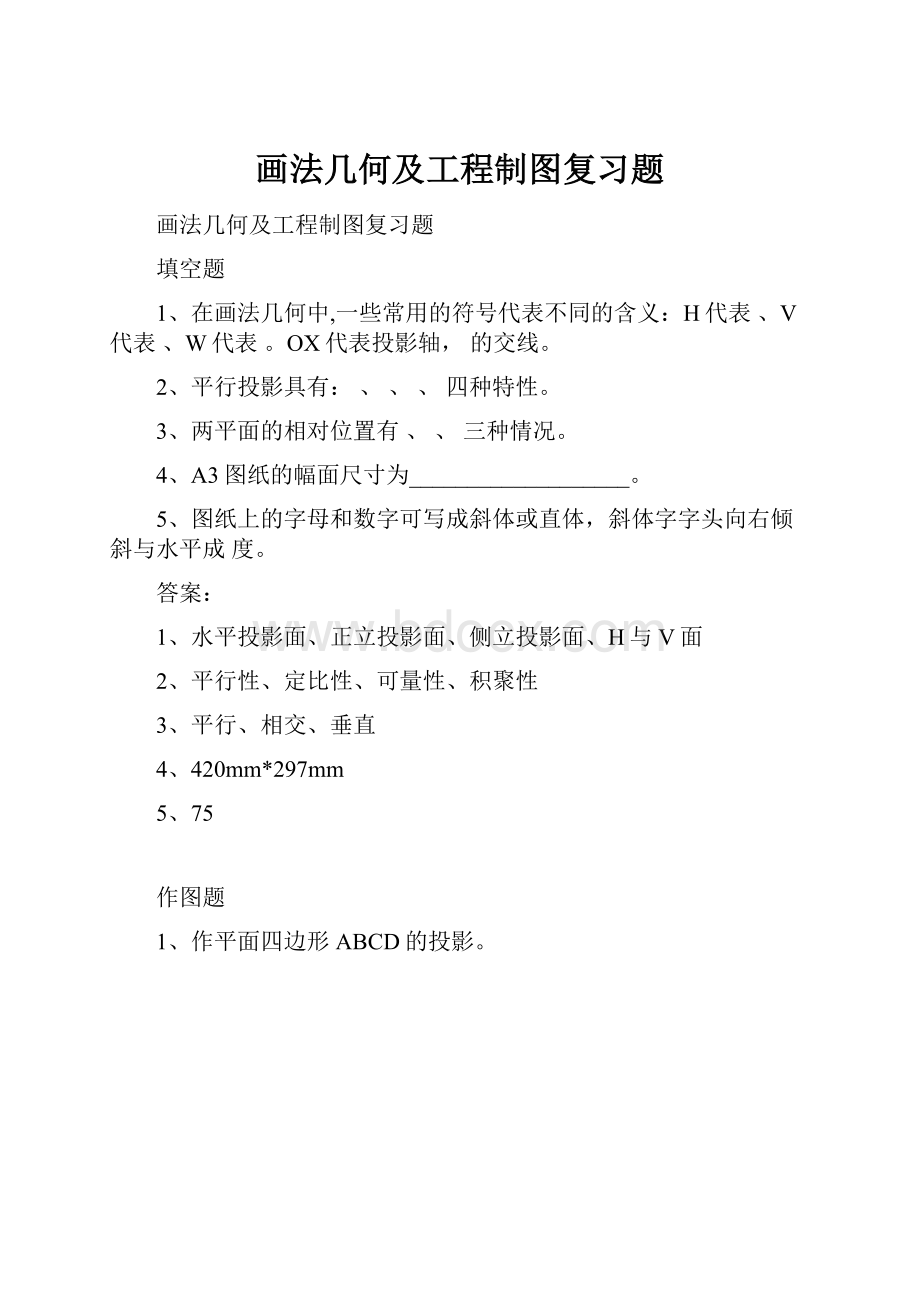 画法几何及工程制图复习题Word下载.docx_第1页