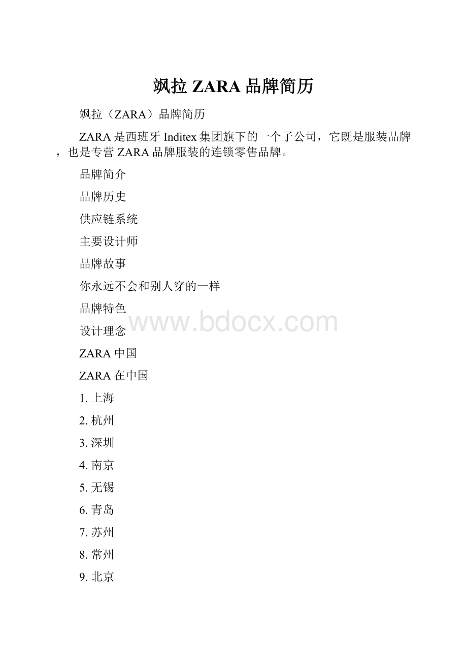 飒拉ZARA品牌简历Word文档格式.docx