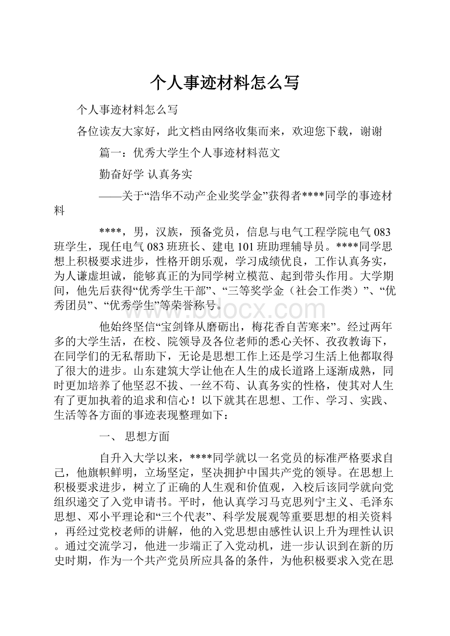 个人事迹材料怎么写Word文档格式.docx