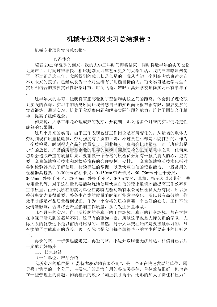 机械专业顶岗实习总结报告2.docx