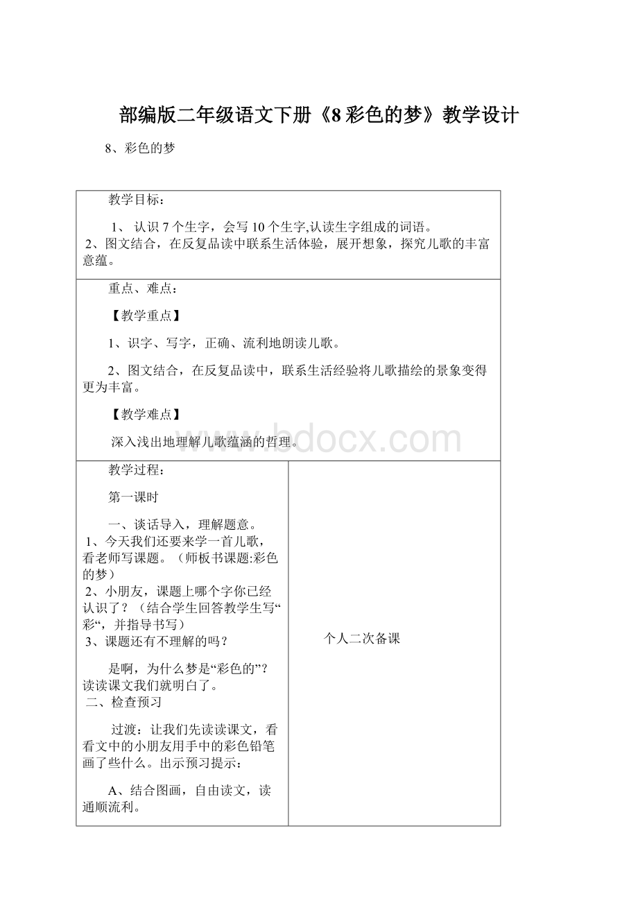 部编版二年级语文下册《8彩色的梦》教学设计.docx_第1页