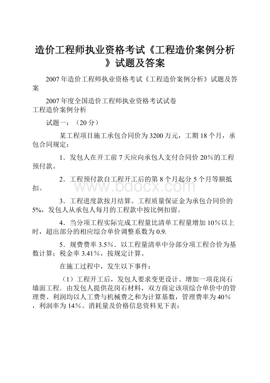 造价工程师执业资格考试《工程造价案例分析》试题及答案.docx